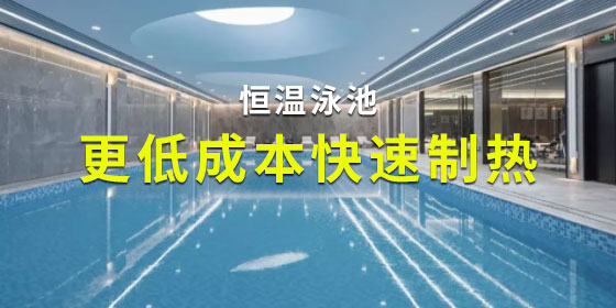 恒溫泳池熱泵設(shè)備