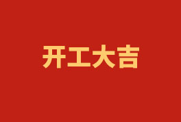 踏上新征程，奮楫再出發(fā)！——2023開工大吉
