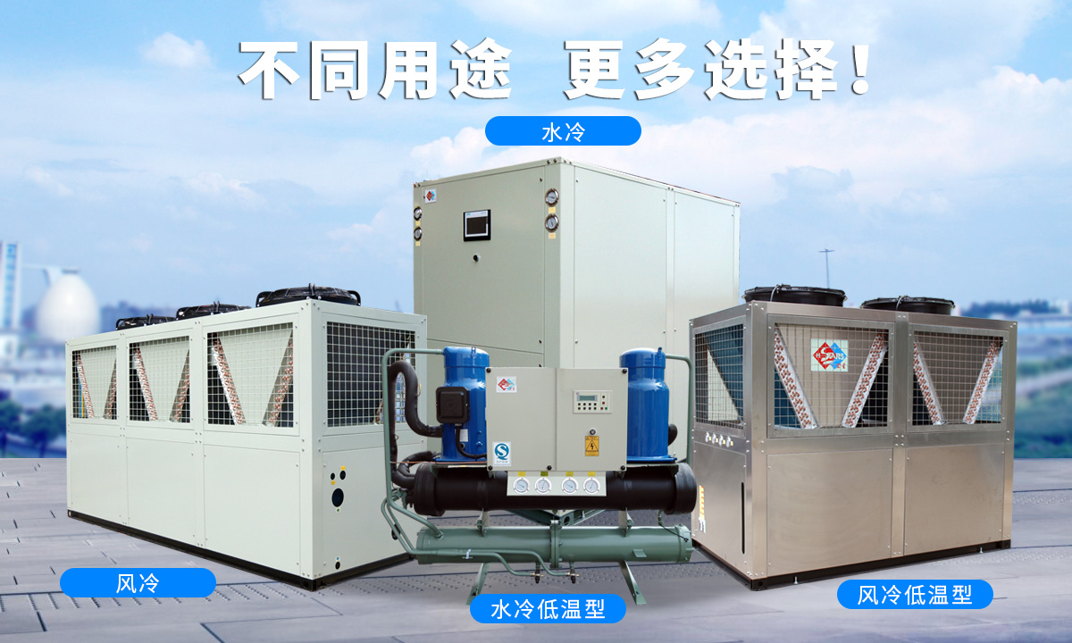 恒星渦旋工業(yè)冷水機(jī)組針對(duì)不同的工業(yè)用途，研制多款渦旋冷水機(jī)