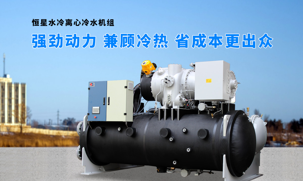 離心式水源熱泵機(jī)組：強(qiáng)勁制冷，低能耗，高能效省錢