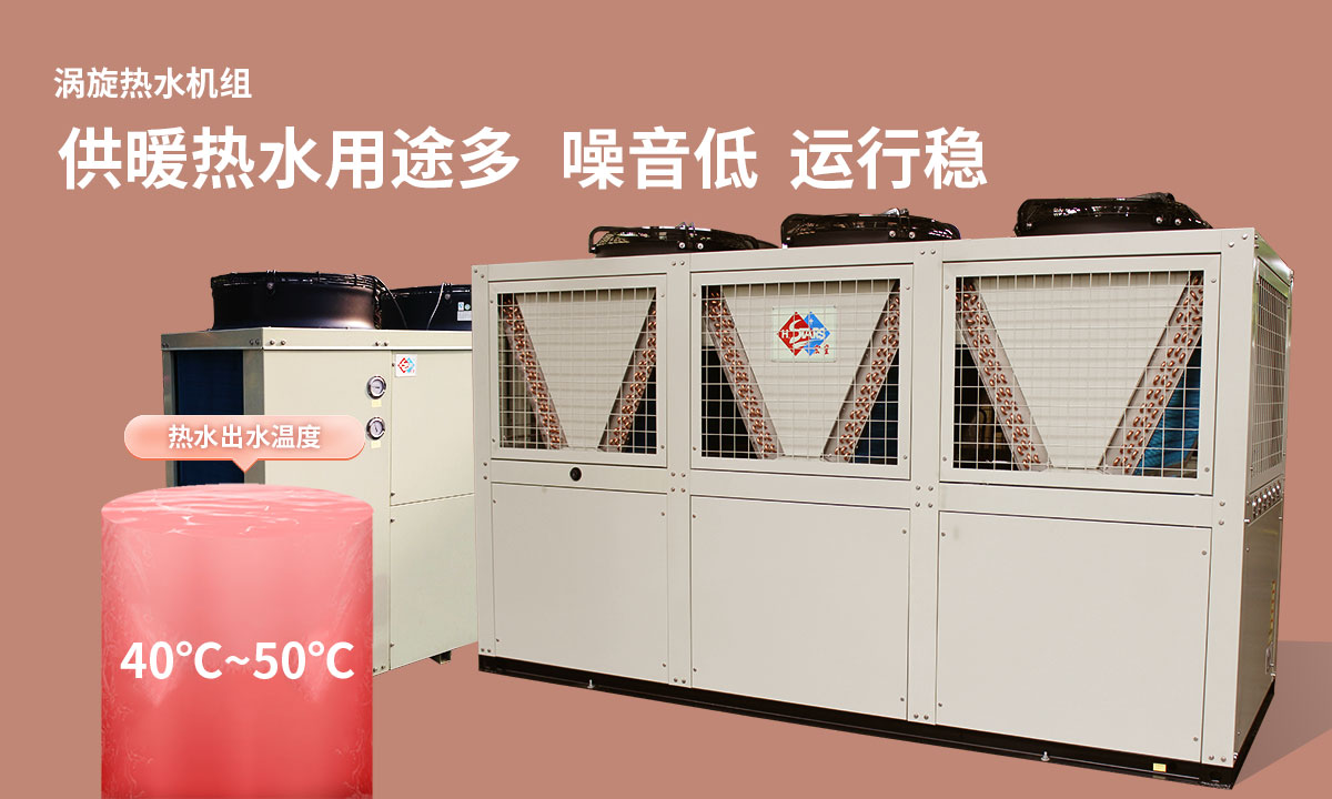 渦旋熱水機組供暖熱水用途多，噪音低  運行穩(wěn)