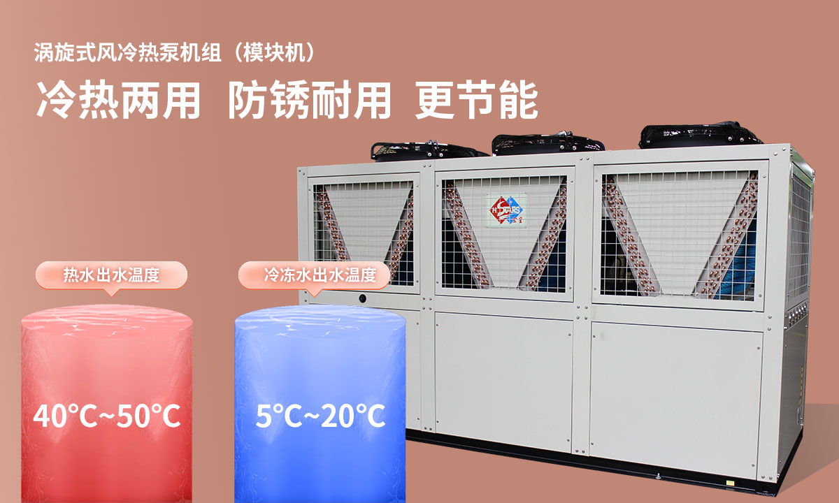 渦旋式風冷熱泵機組冷熱兩用，防銹耐用，更節(jié)能