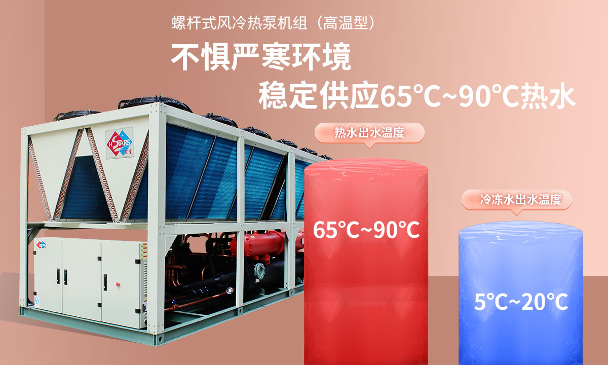 恒星超低溫螺桿式風冷熱泵機組無懼低溫環(huán)境，穩(wěn)定供應穩(wěn)定供應65℃~90℃熱水