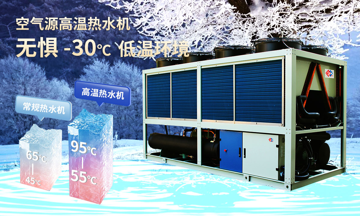  空氣源高溫熱水機組，無懼-30℃低溫環(huán)境，穩(wěn)定制熱。