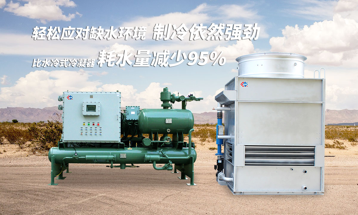 蒸發(fā)冷制冷機組輕松應對缺水環(huán)境，制冷依然強勁；比水冷式冷凝器耗水量可減少95%