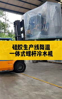 硅膠生產(chǎn)線(xiàn)降溫，一體式螺桿冷水機(jī)