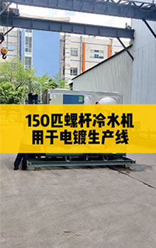 150匹螺桿冷水機(jī)，用于電鍍生產(chǎn)線(xiàn)